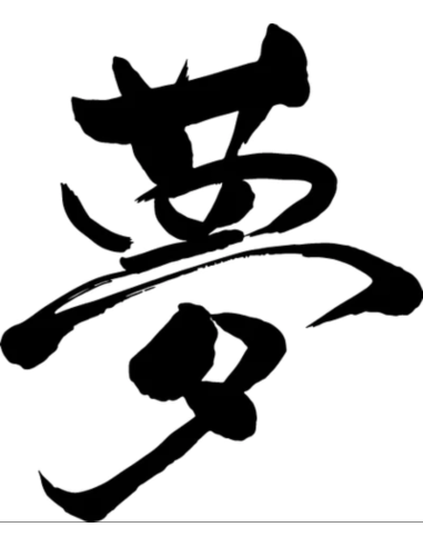 Kanji znak Dream - nalepovacie tetovanie| Potetuj.eu